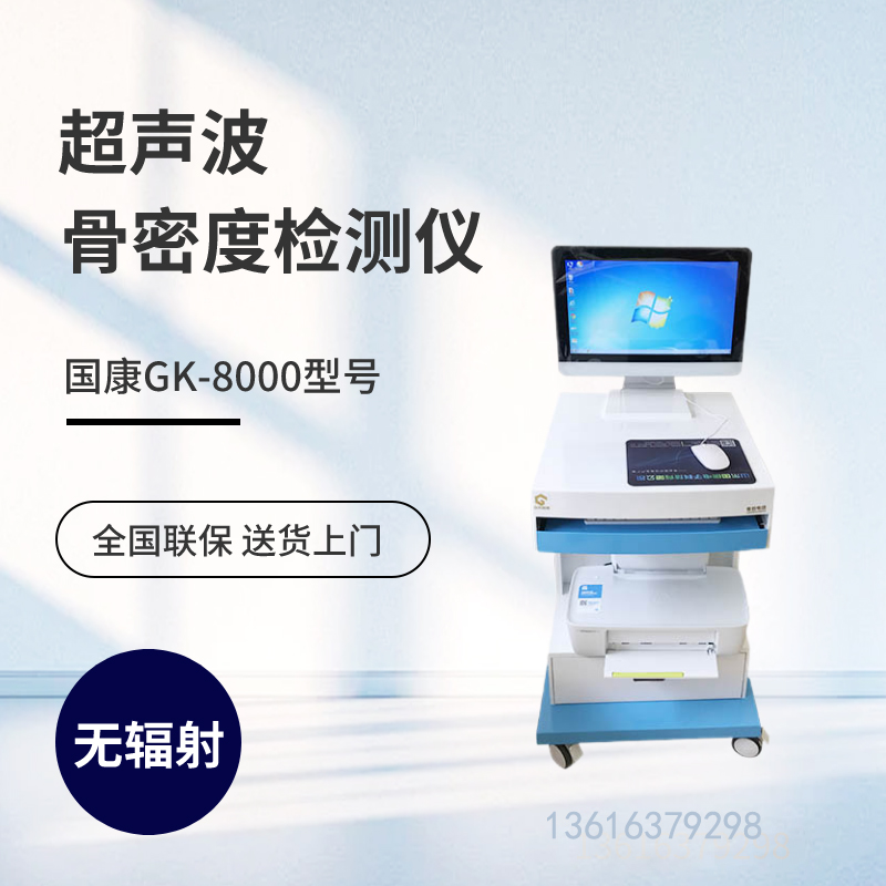 山东国康MQD-7000超声波骨密度仪品牌在国内排名第几？