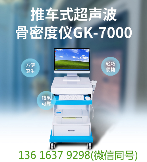 山东国康MQD-7000型号骨密度测定仪器价格多少钱？